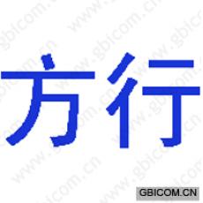 方行