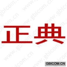 正典
