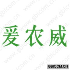爰农威