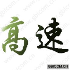高速