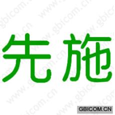 先施