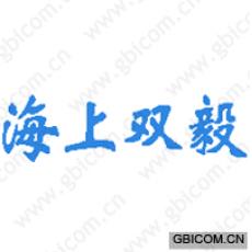 海上双毅