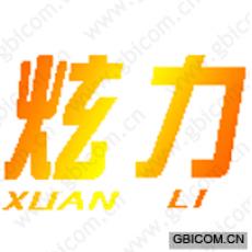 炫力