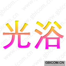 光浴