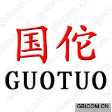国佗