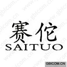 赛佗