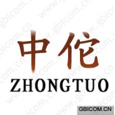 中佗