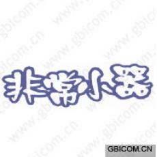 非常小器 