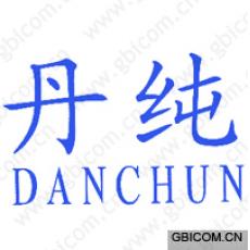 丹纯