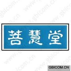 菩慧堂