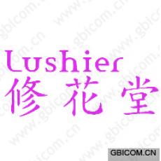 修花堂 LUSHIER