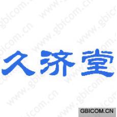 久济堂