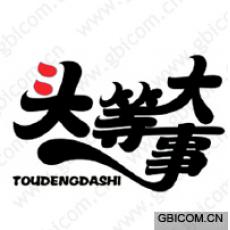 头等大事  TOUDENGDASHI