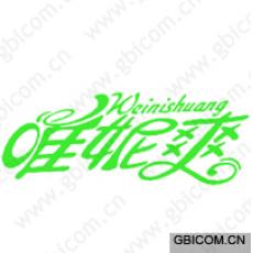 唯妮爽  WEINISHUANG