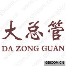 大总管  DA...