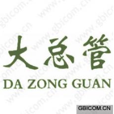 大总管 