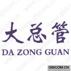 大总管  DA...
