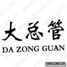 大总管  DA...