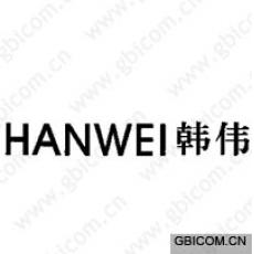 韩伟