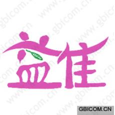 益佳 