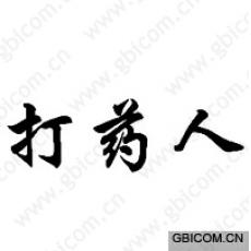 打药人 