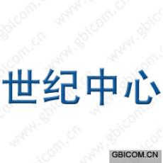 世纪中心