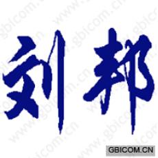 刘邦