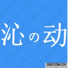 沁动 