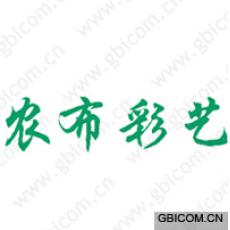 农布彩艺 