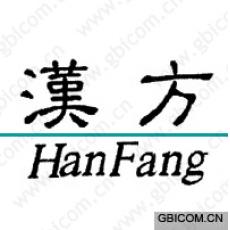 汉方  hanfang