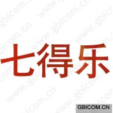七得乐