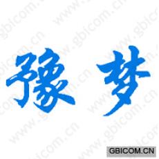 豫梦