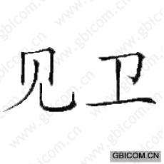 见卫