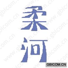 柔河