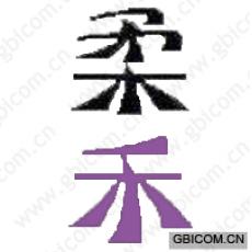 柔禾