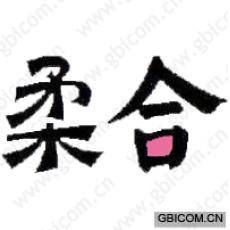 柔合