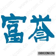 富誉