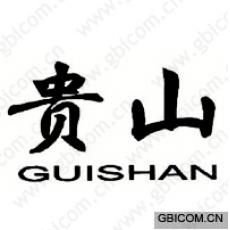 贵山  GUISHAN