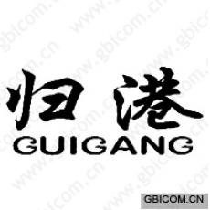 归港 GUIG...