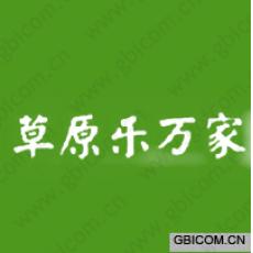 草原乐万家 