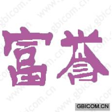 富誉