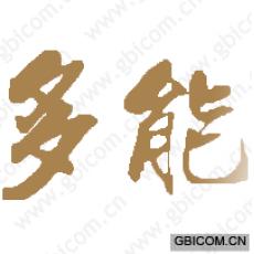多能