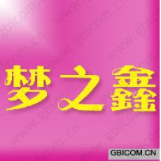 梦之鑫