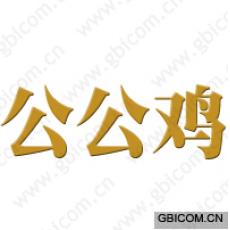 公公鸡