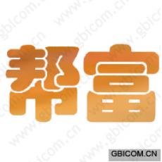 帮富