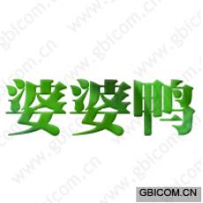 婆婆鸭