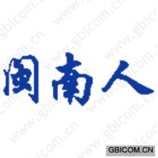 闽南人