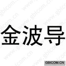 金波导