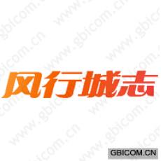 风行城志