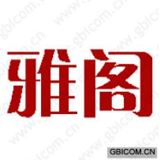 雅阁